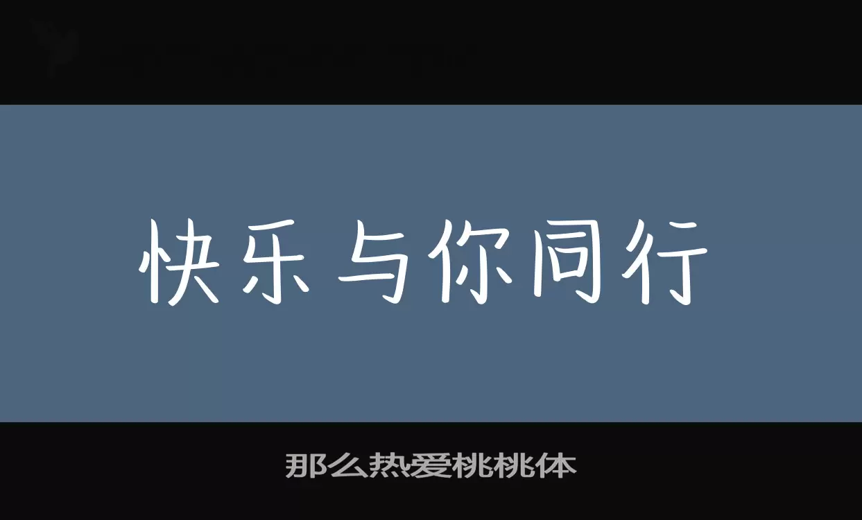 那么热爱桃桃体字体文件