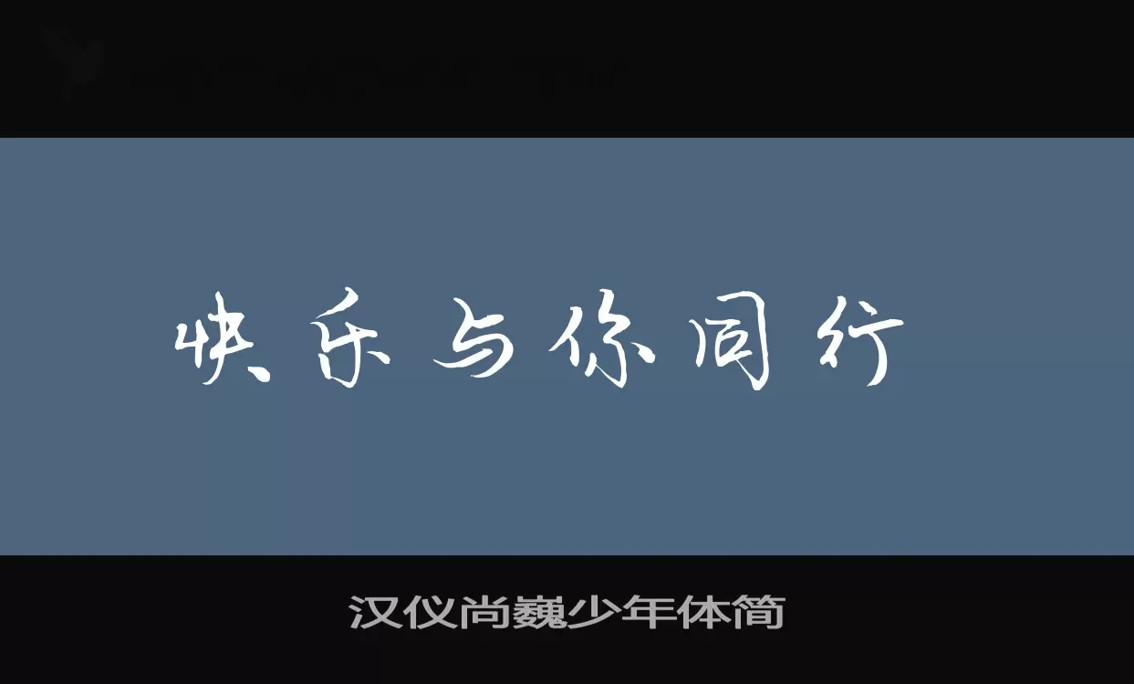 汉仪尚巍少年体简字体文件