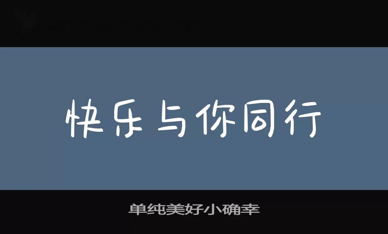 单纯美好小确幸字体