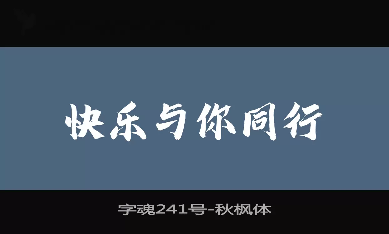 字魂241号字体文件