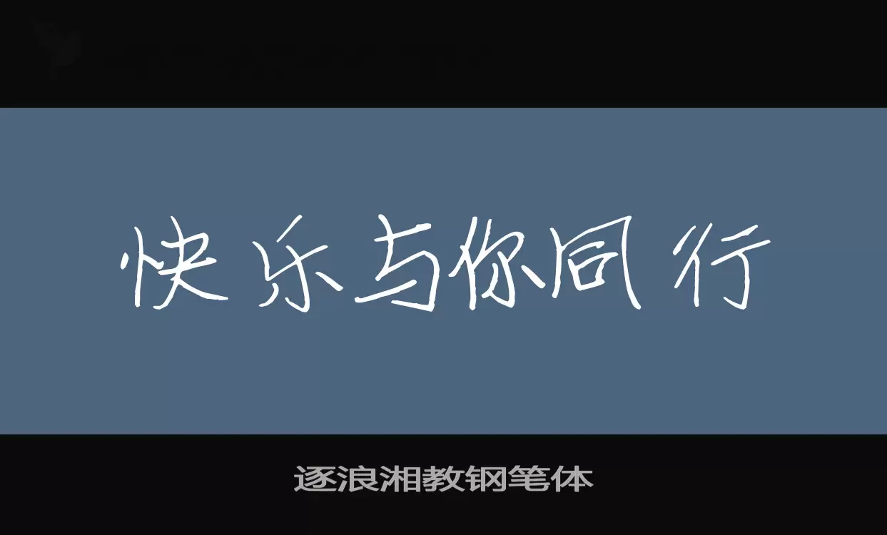 逐浪湘教钢笔体字体文件