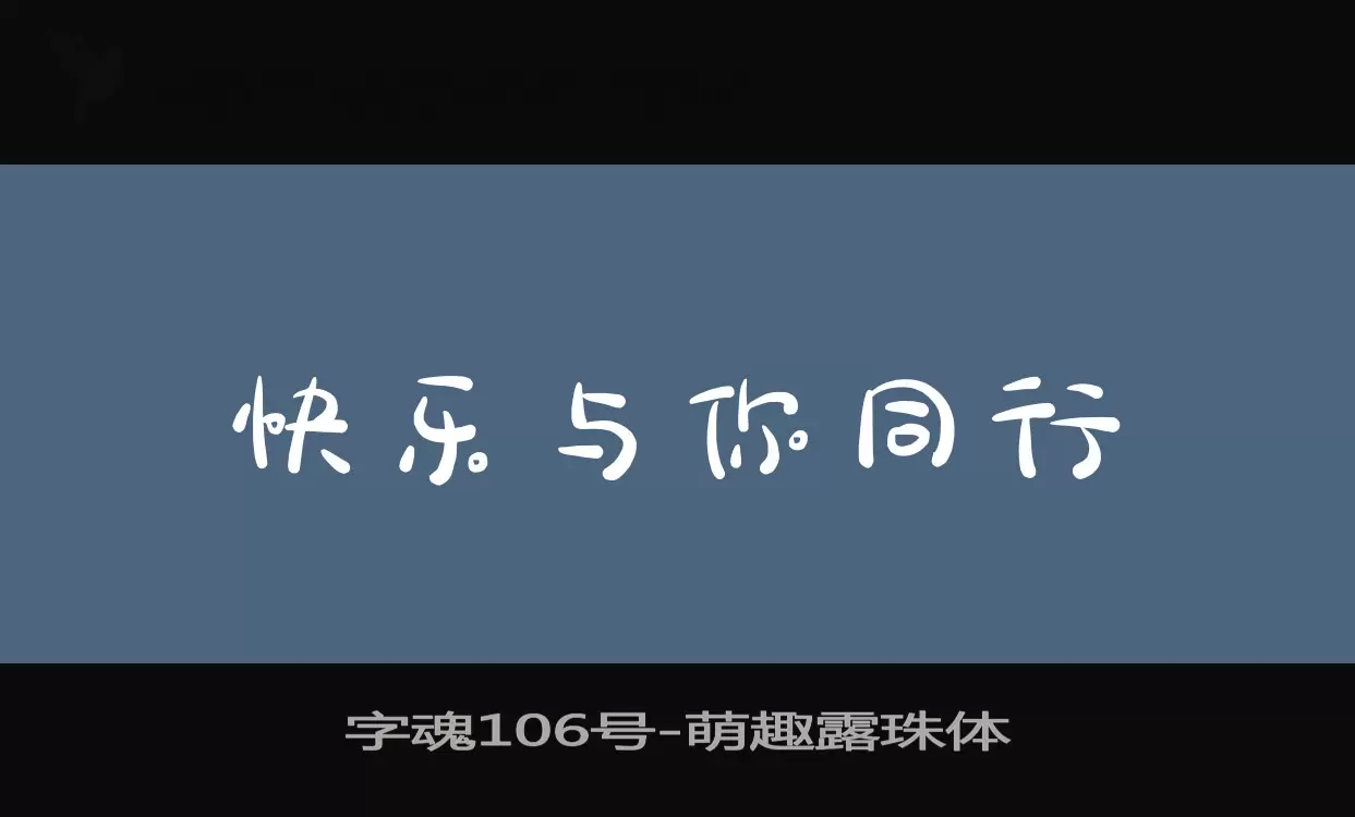 字魂106号字体文件