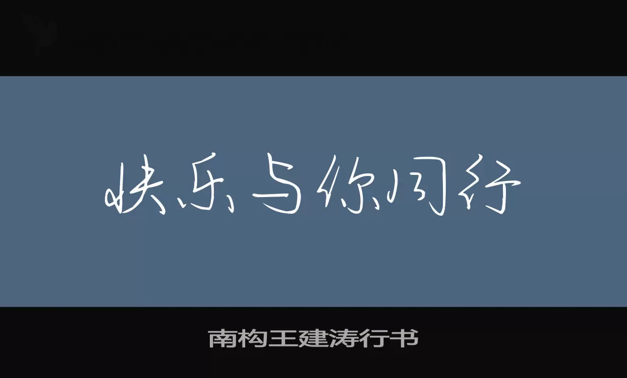 南构王建涛行书字体文件