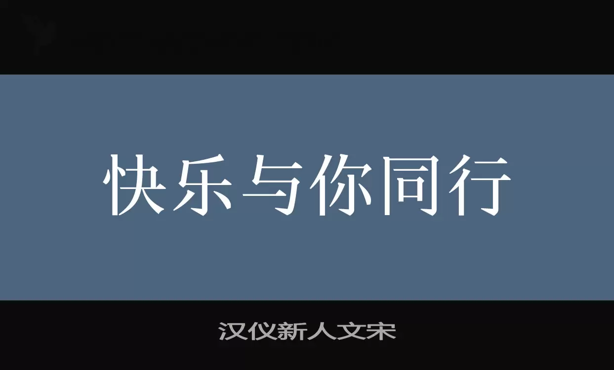 汉仪新人文宋字体文件