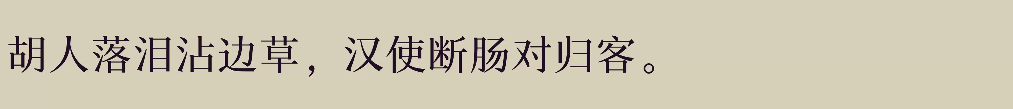 汉仪新人文宋W - 字体文件免费下载