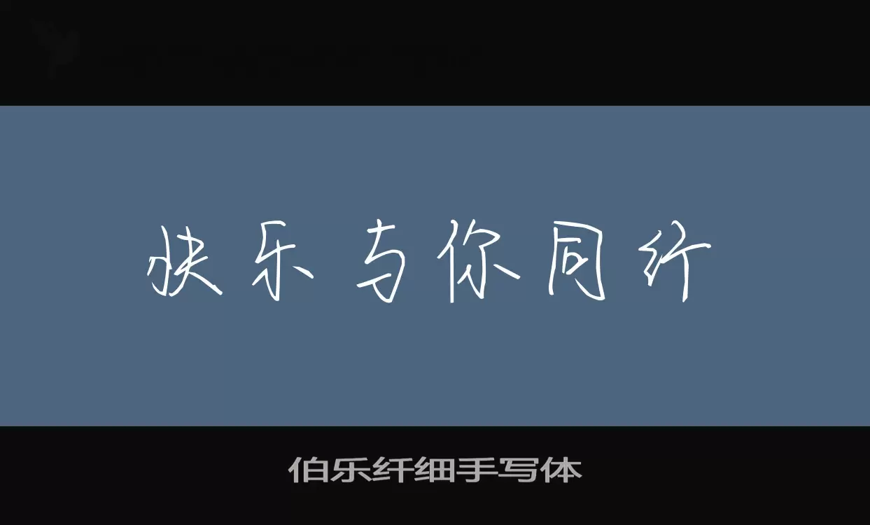 伯乐纤细手写体字体
