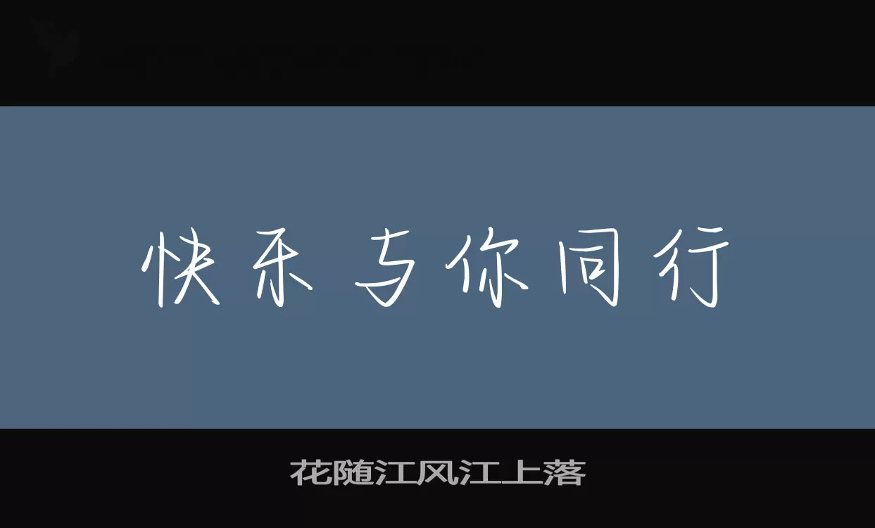 花随江风江上落字体文件