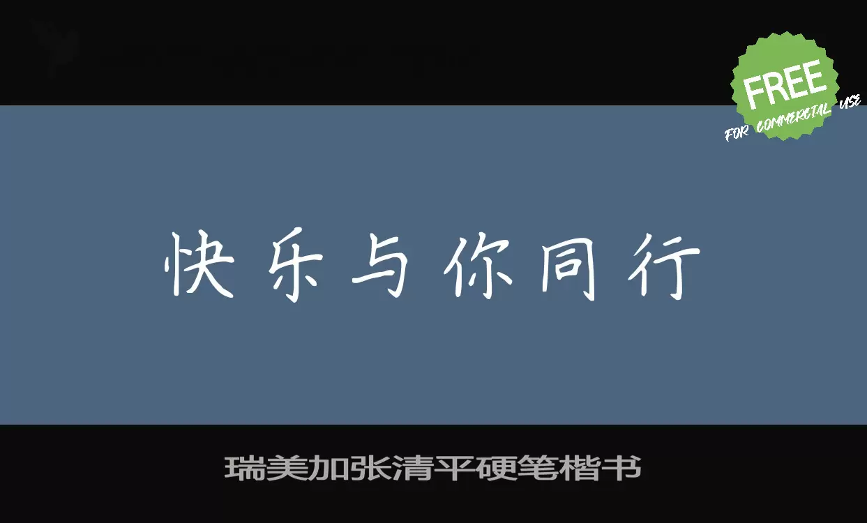 瑞美加张清平硬笔楷书字体文件