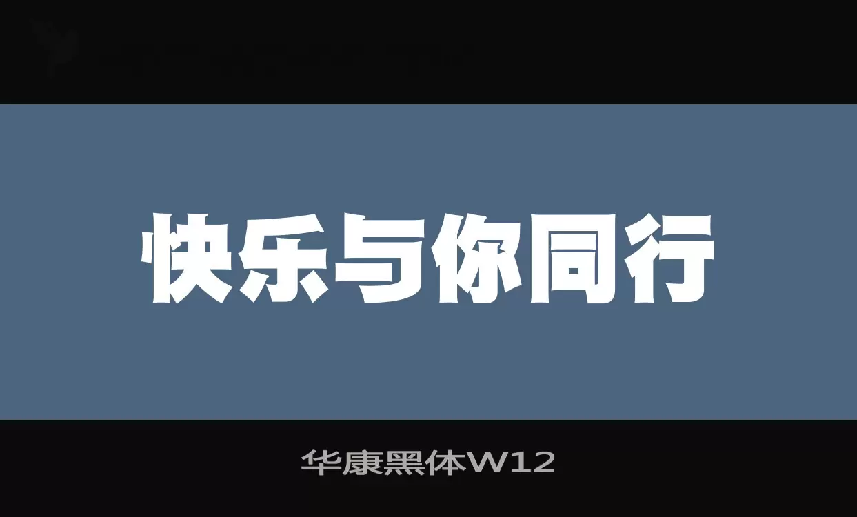 华康黑体W12字体文件