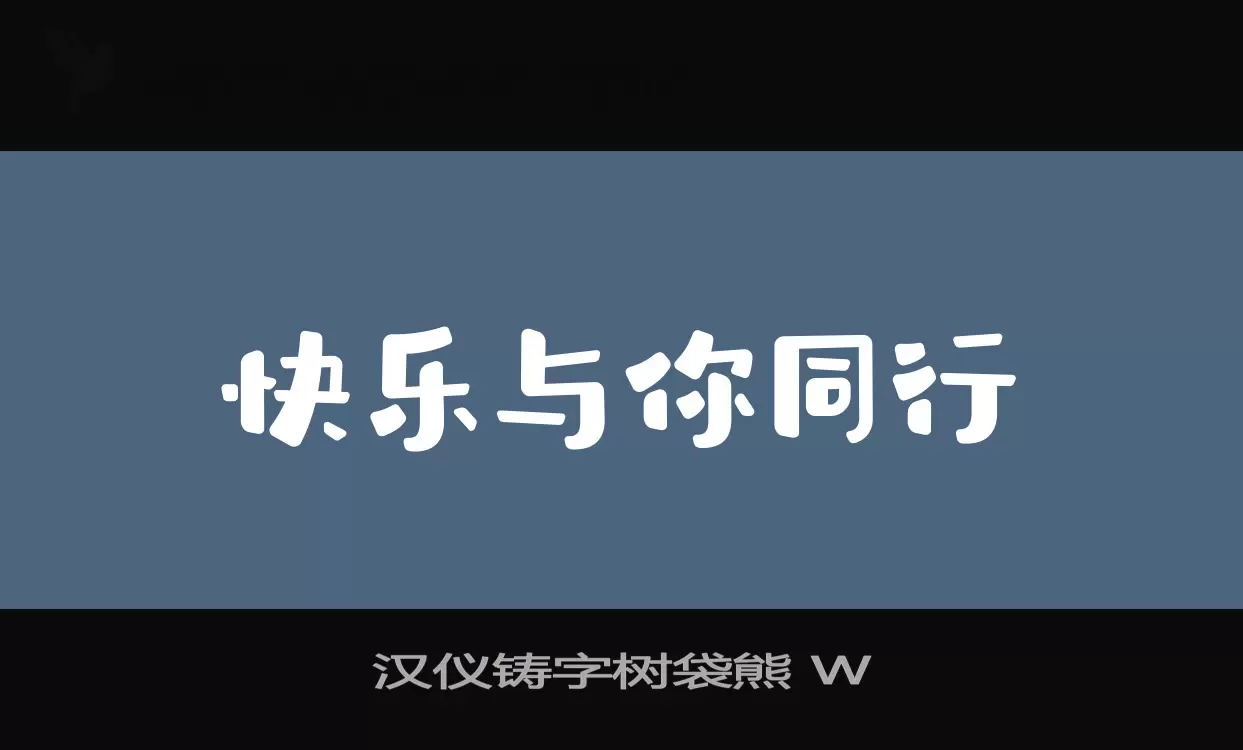 汉仪铸字树袋熊-W字体文件