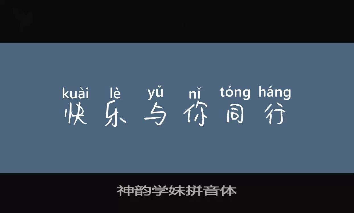 神韵学妹拼音体字体文件