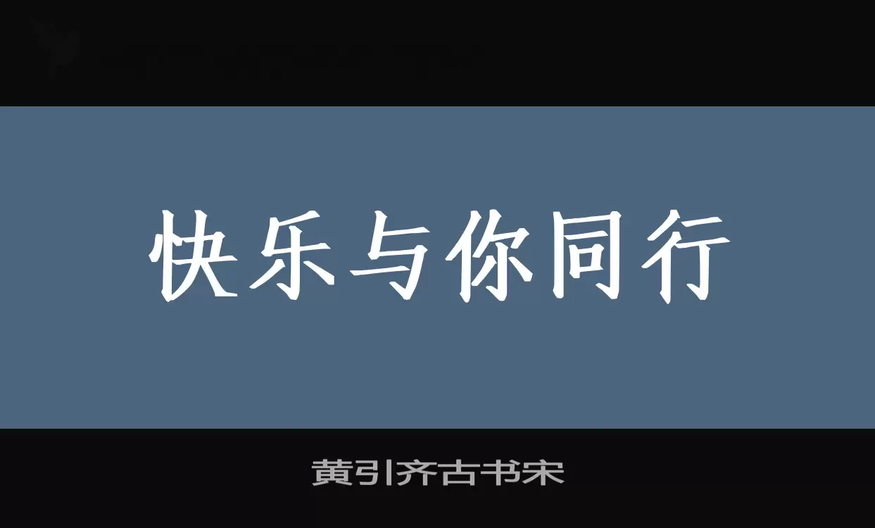 黄引齐古书宋字体文件