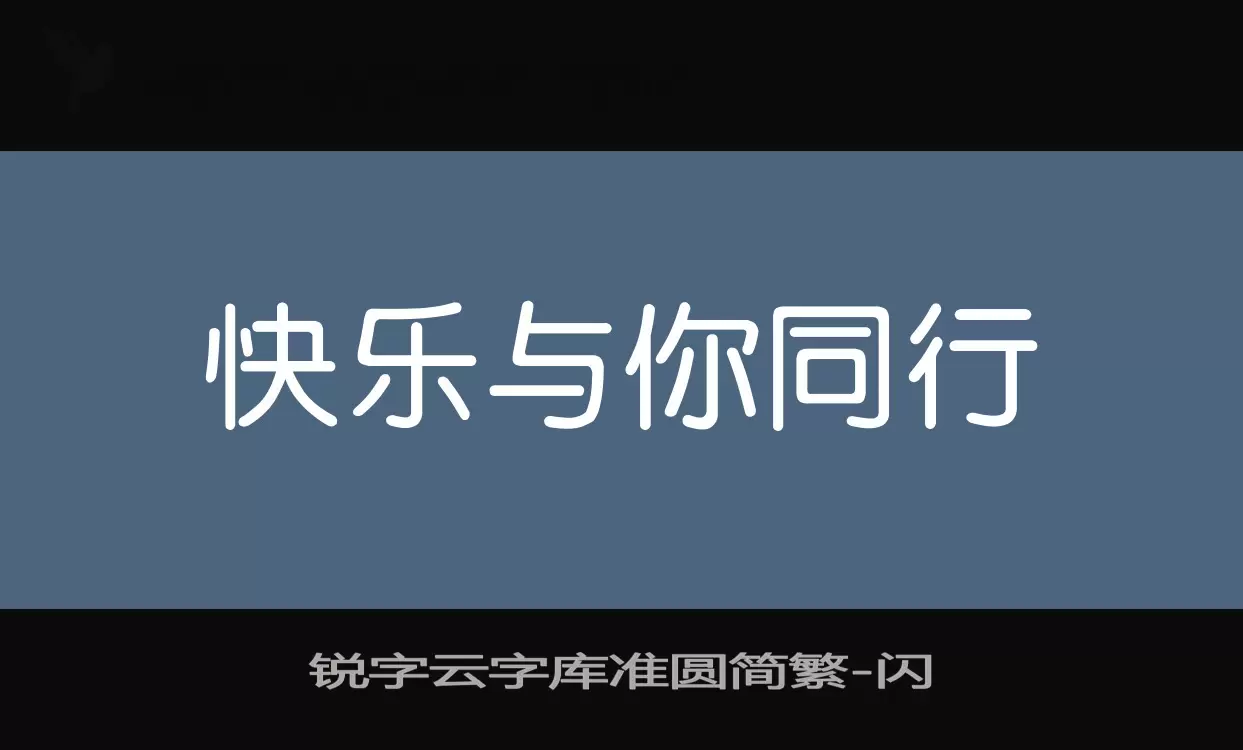 锐字云字库准圆简繁字体文件