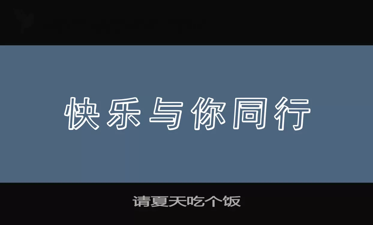 请夏天吃个饭字体文件