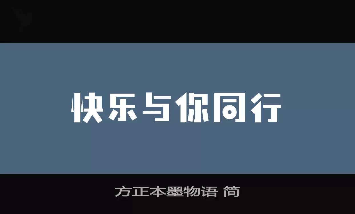 方正本墨物语-简字体文件