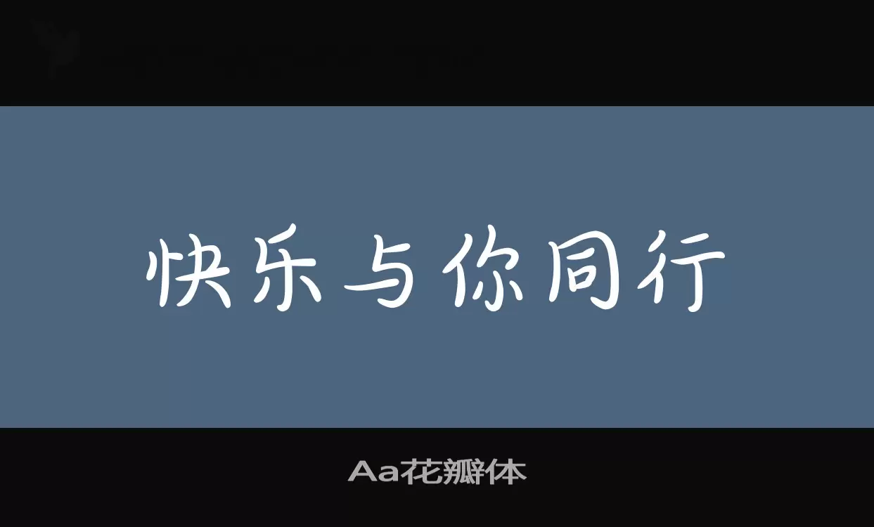 Aa花瓣体字体文件