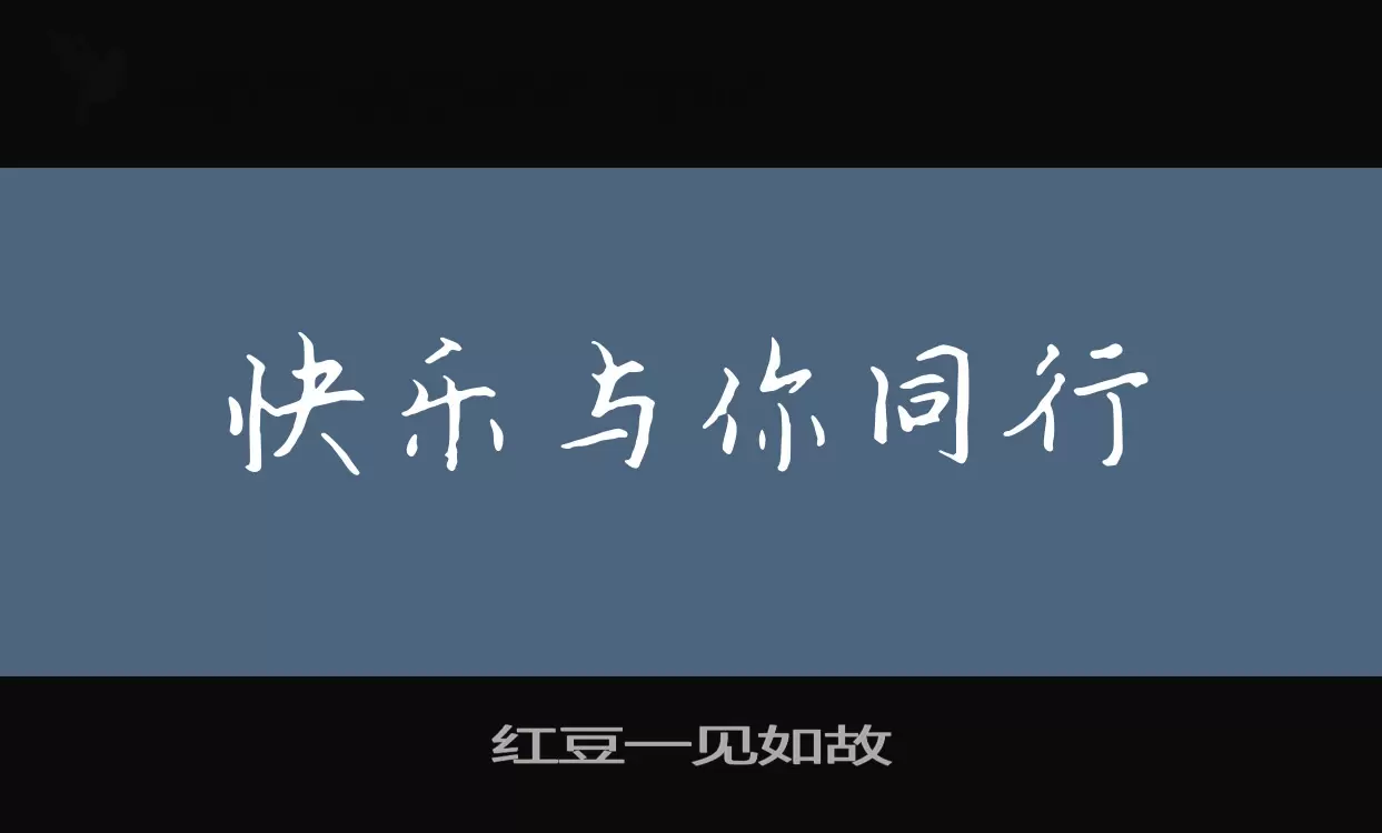 红豆一见如故字体文件