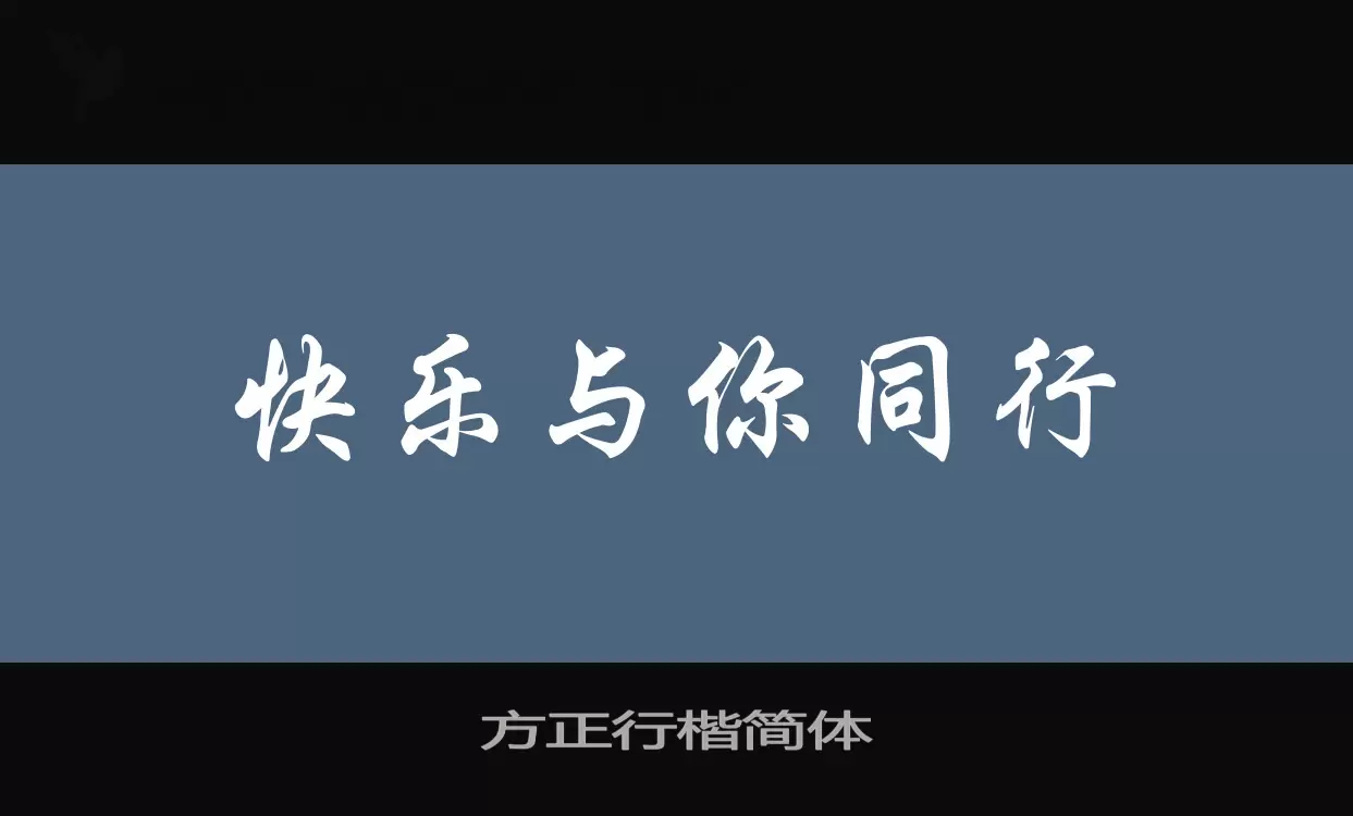 方正行楷简体字体文件