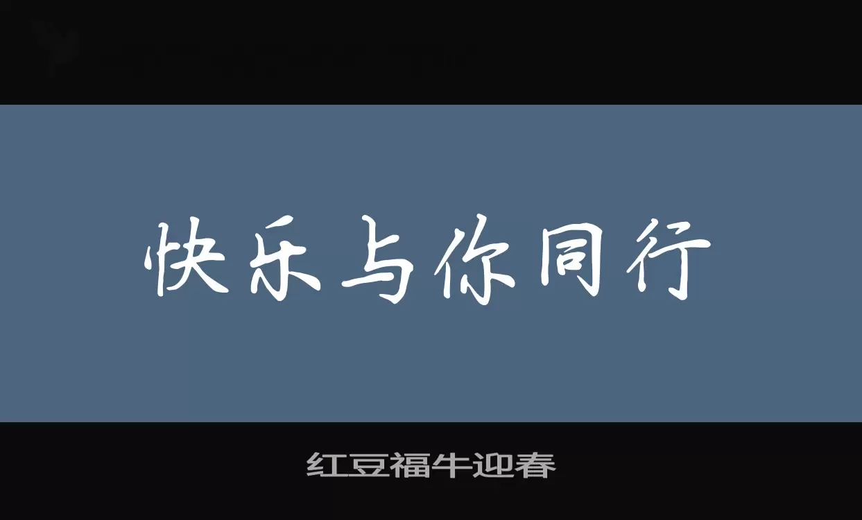 红豆福牛迎春字体文件