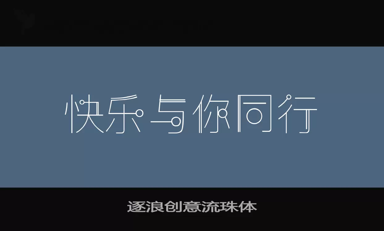 逐浪创意流珠体字体文件