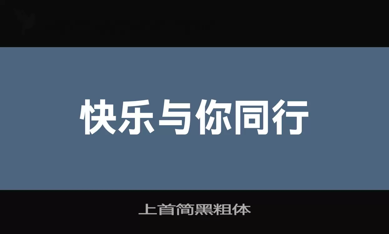 上首简黑粗体字体文件