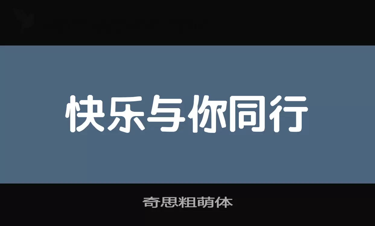 奇思粗萌体字体文件