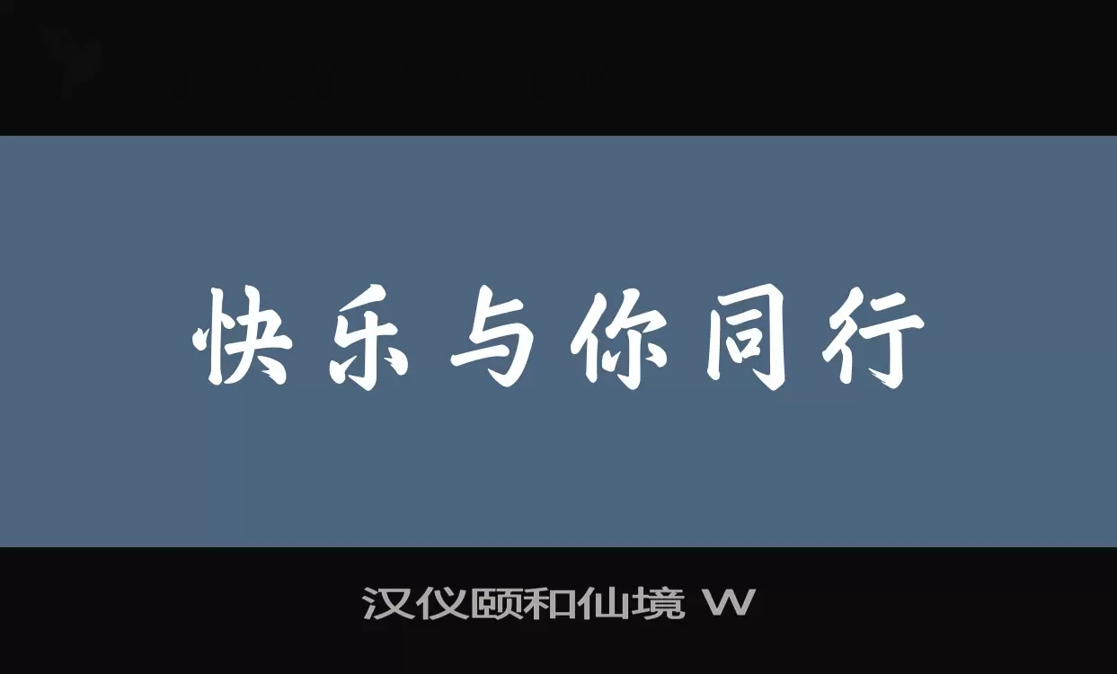 汉仪颐和仙境-W字体文件