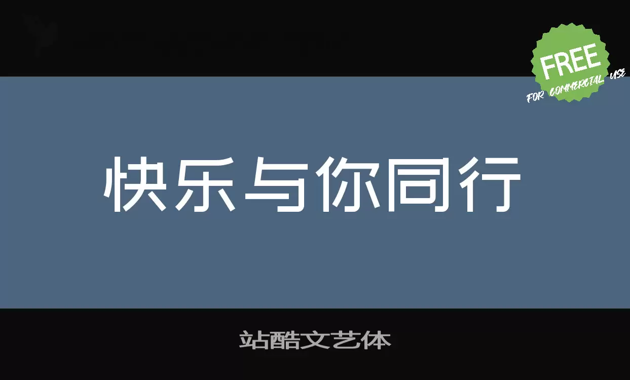 站酷文艺体字体文件