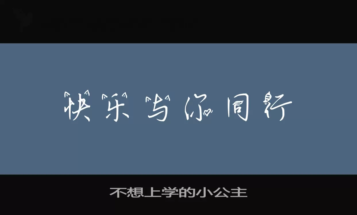 不想上学的小公主字体文件