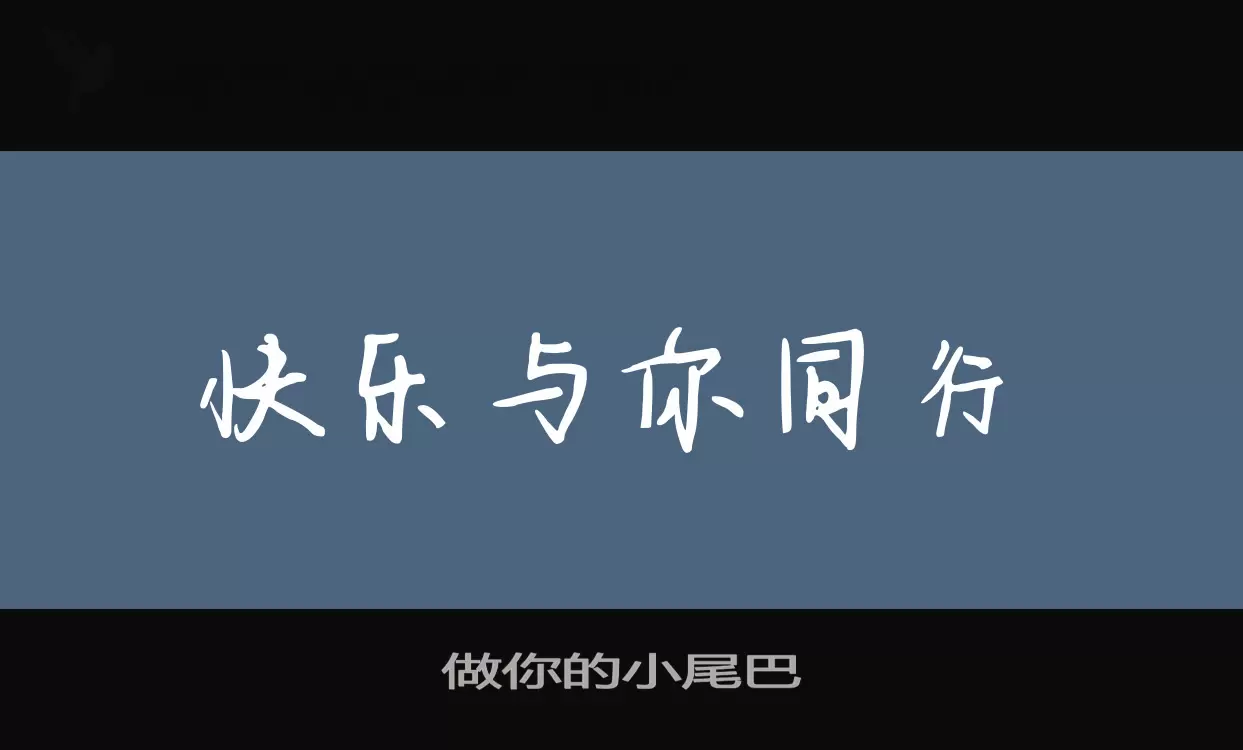 做你的小尾巴字体文件