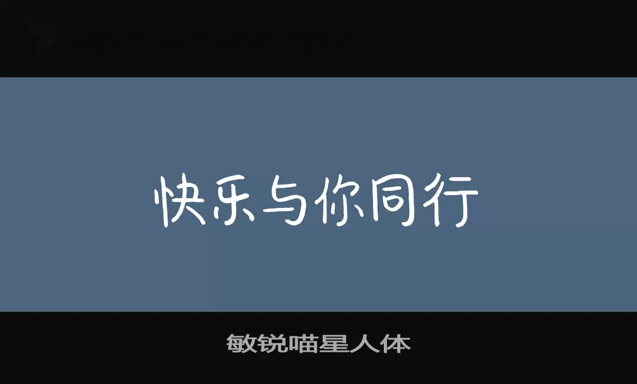 敏锐喵星人体字体文件