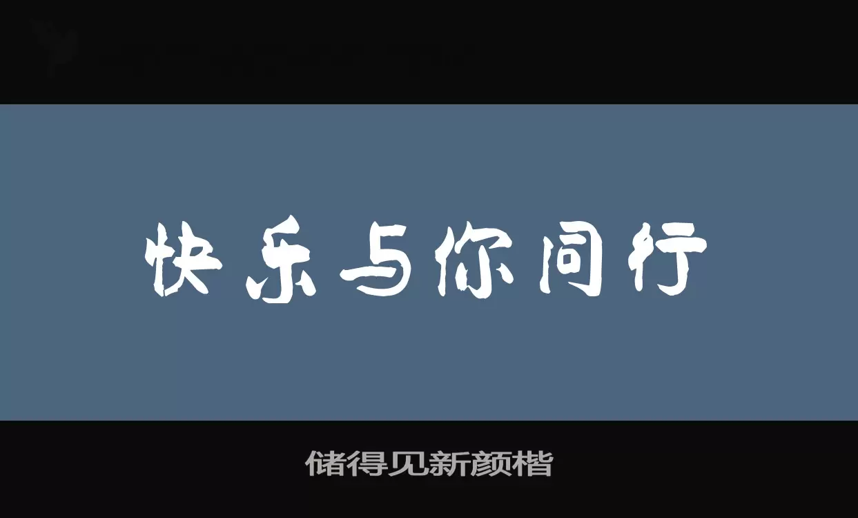 储得见新颜楷字体文件