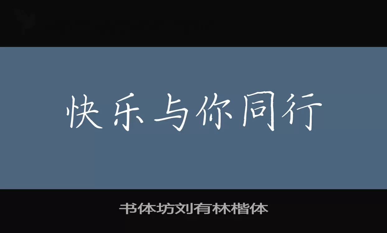 书体坊刘有林楷体字体文件