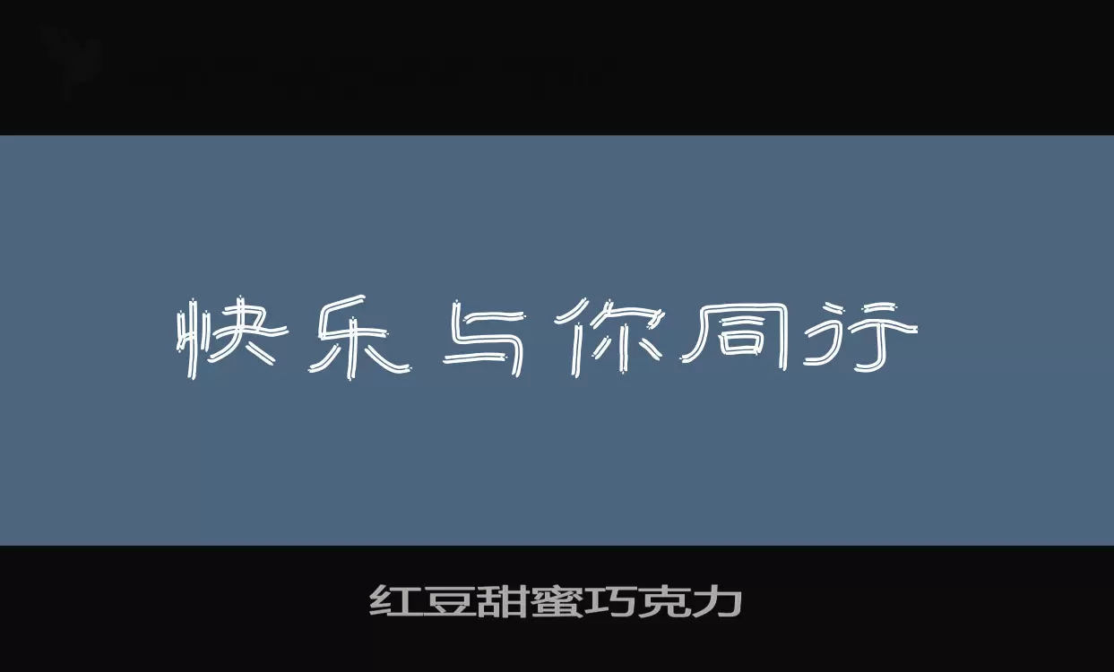 红豆甜蜜巧克力字体文件