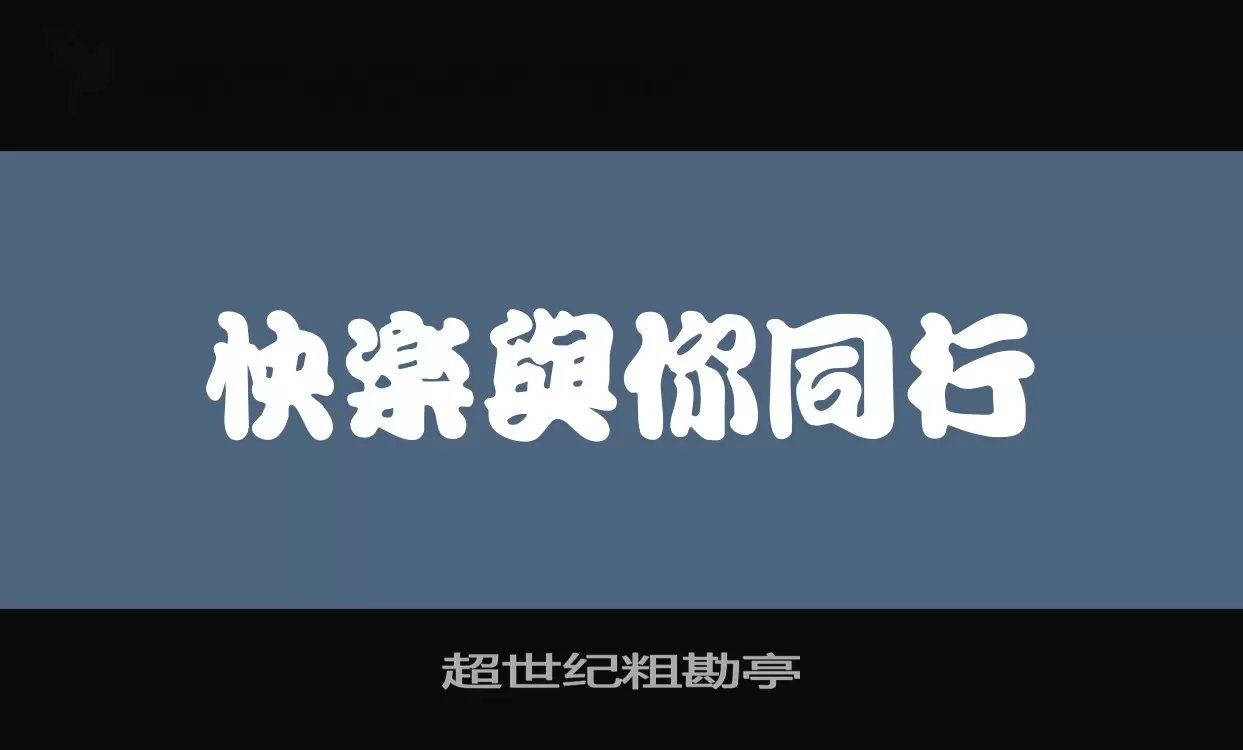 超世纪粗勘亭字体文件