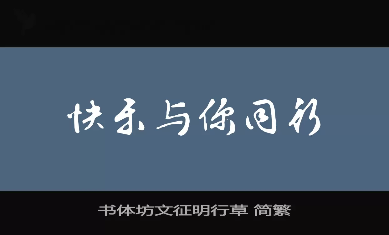 书体坊文征明行草 简繁字体