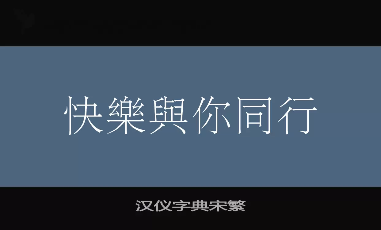 汉仪字典宋繁字体文件