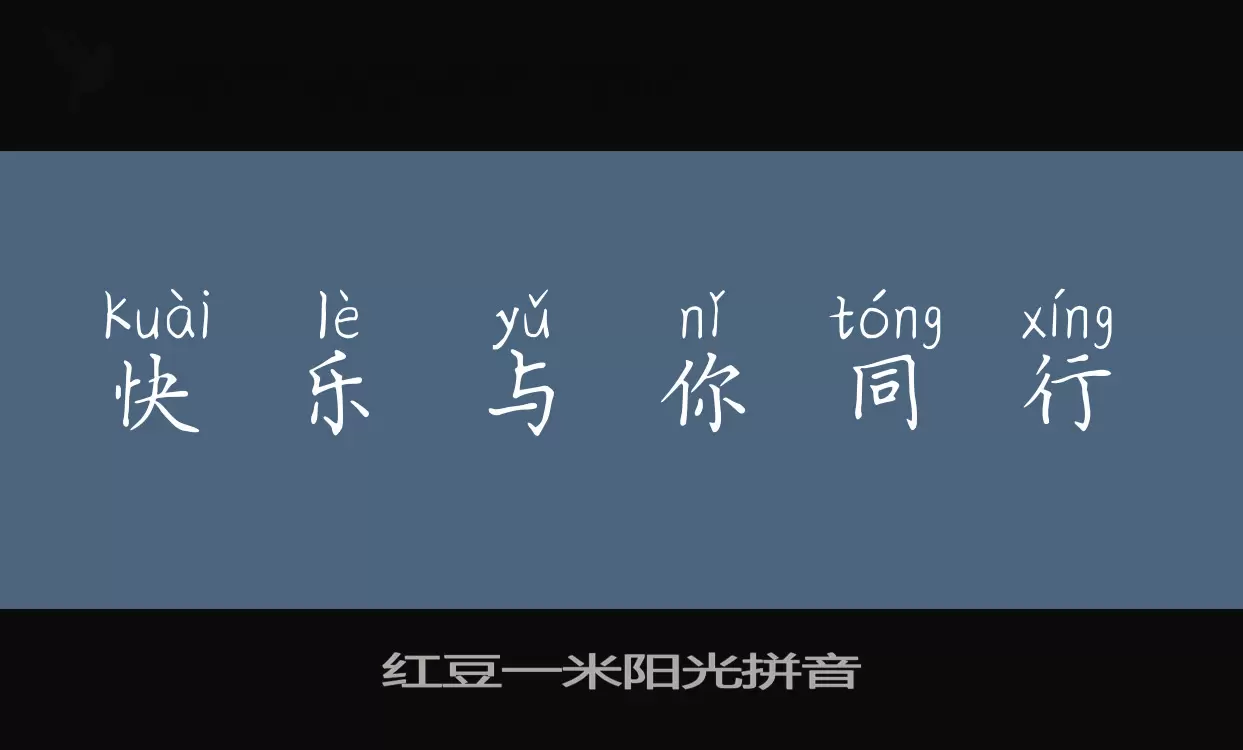 红豆一米阳光拼音字体文件