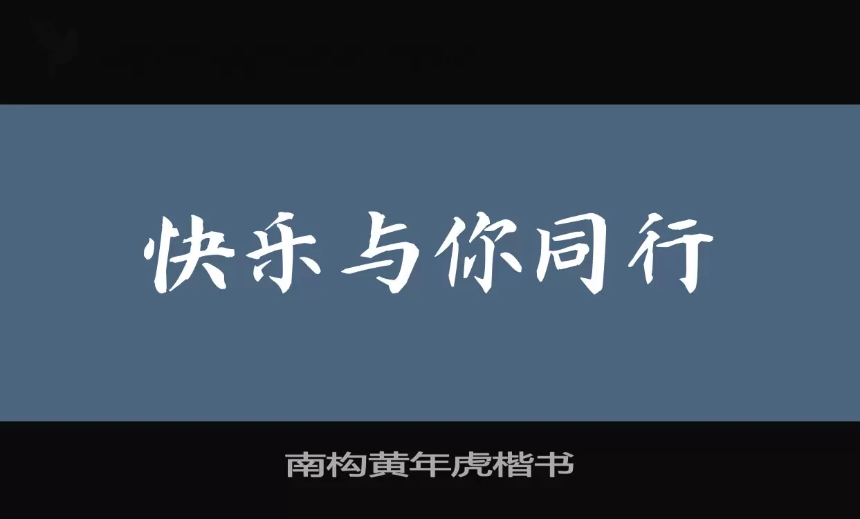 南构黄年虎楷书字体文件