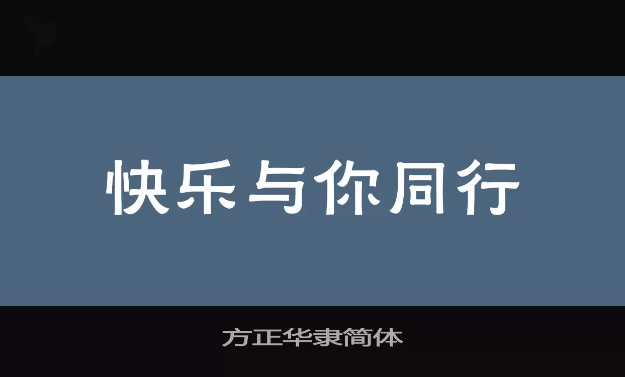 方正华隶简体字体