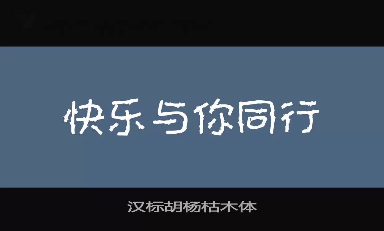 汉标胡杨枯木体字体文件