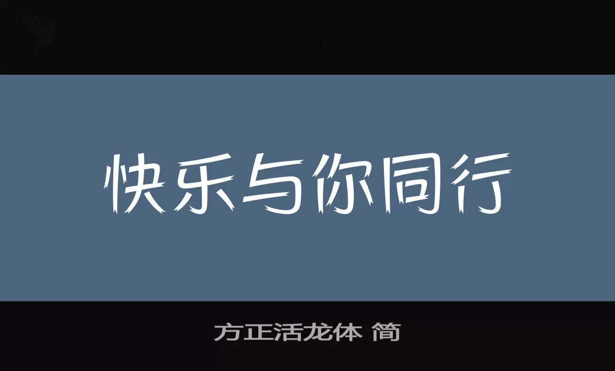 方正活龙体-简字体文件