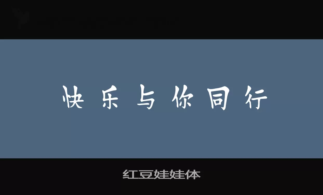 红豆娃娃体字体文件