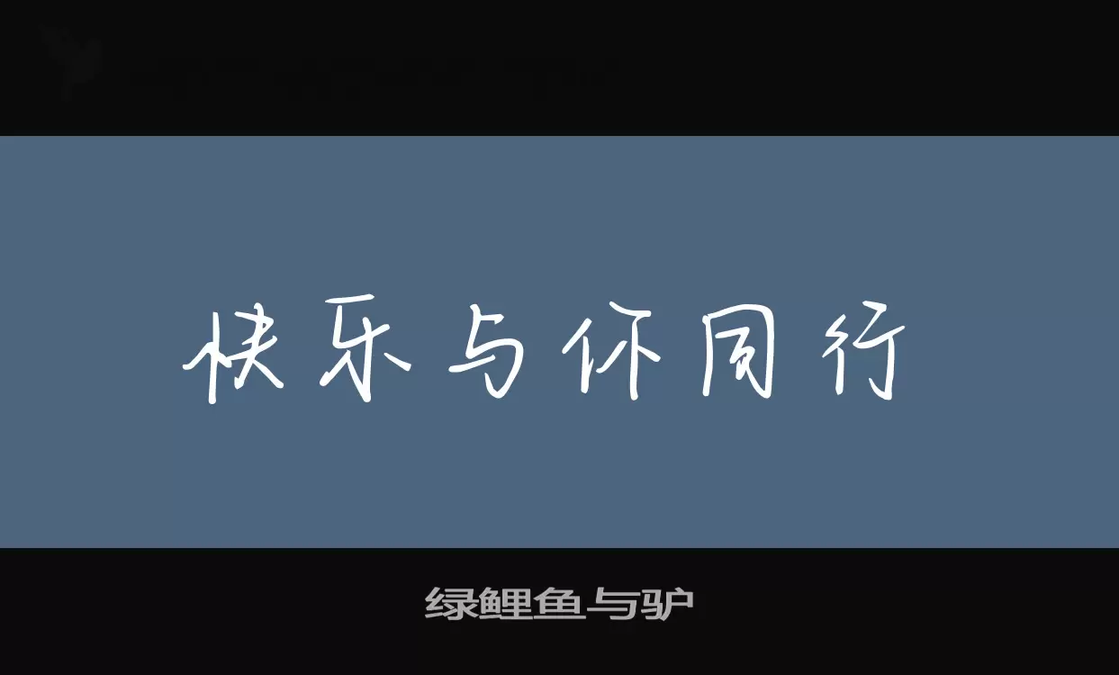 绿鲤鱼与驴字体