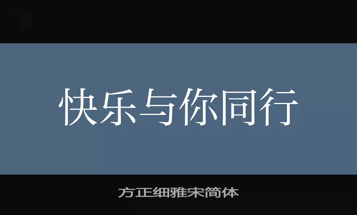 方正细雅宋简体字体