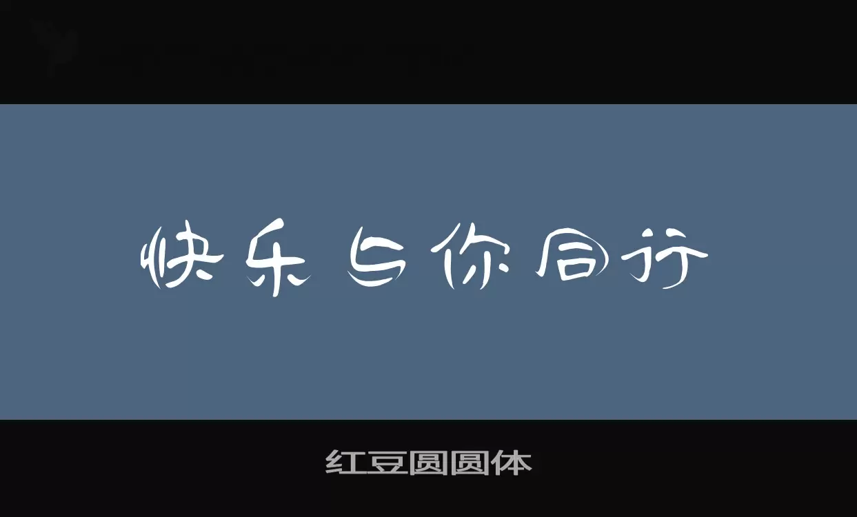 红豆圆圆体字体文件