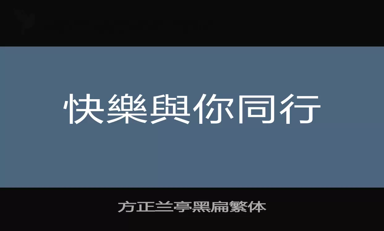 方正兰亭黑扁繁体字体文件