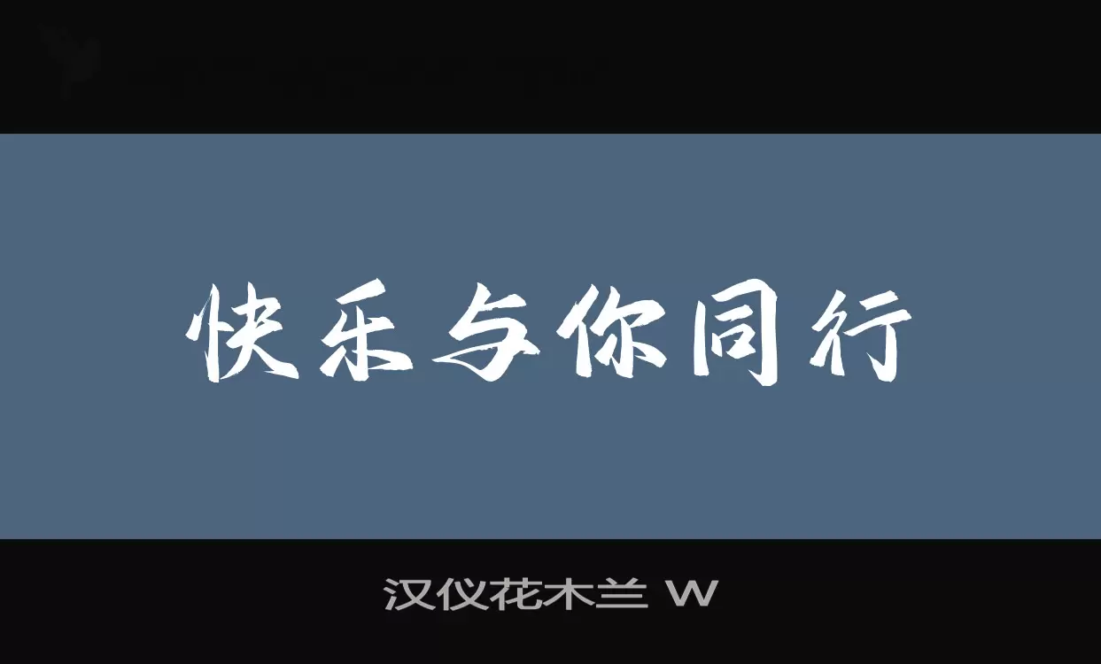 汉仪花木兰 W字体