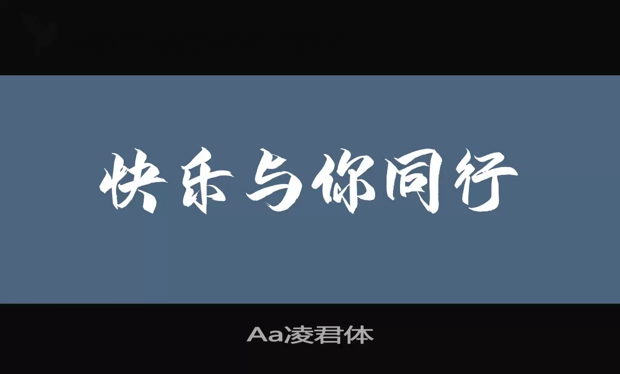 Aa凌君体字体文件