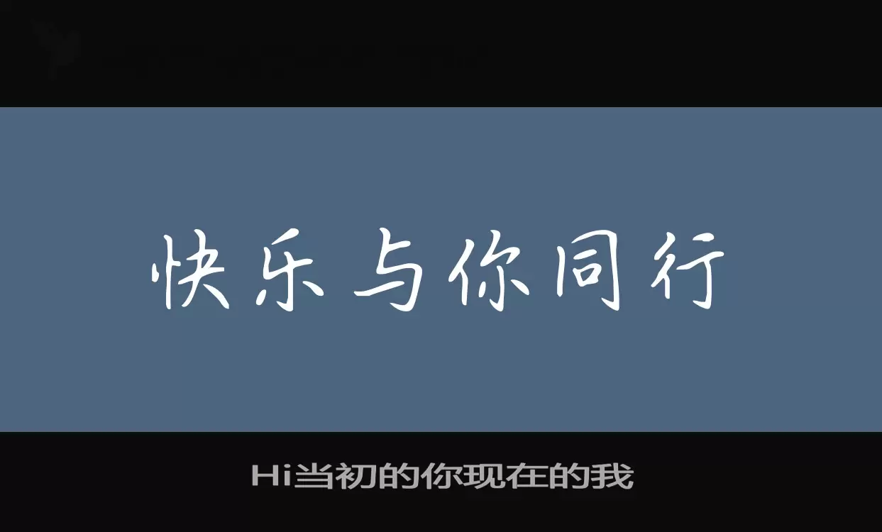 Hi当初的你现在的我字体文件